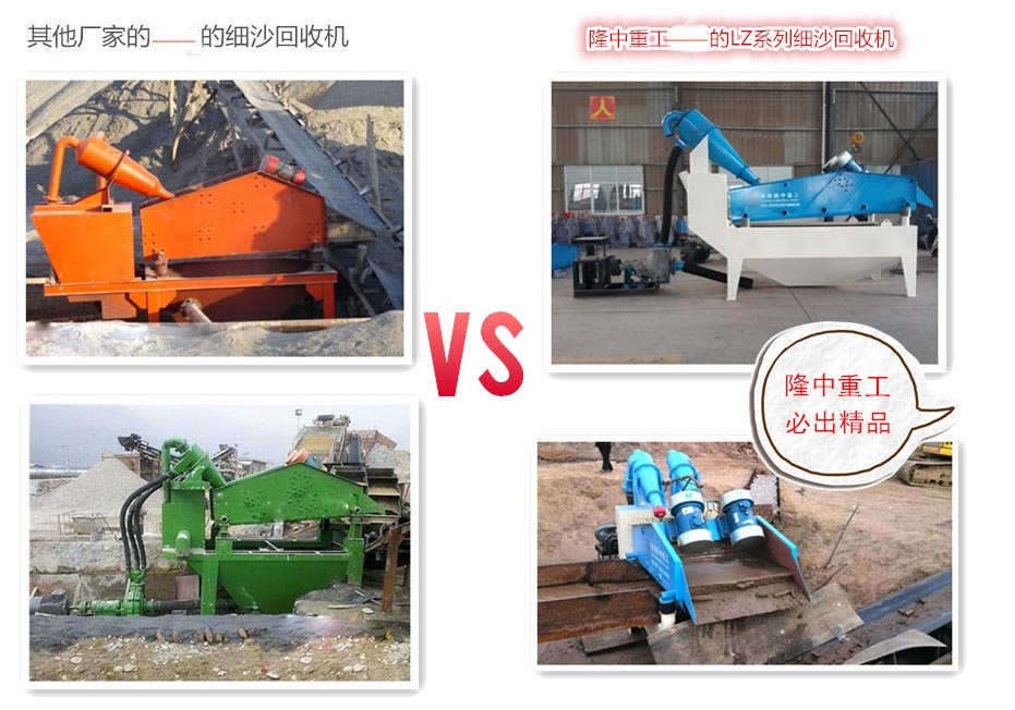 隆中細(xì)沙回收機(jī)的優(yōu)勢(shì)比較